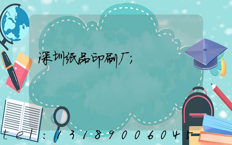 深圳纸品印刷厂