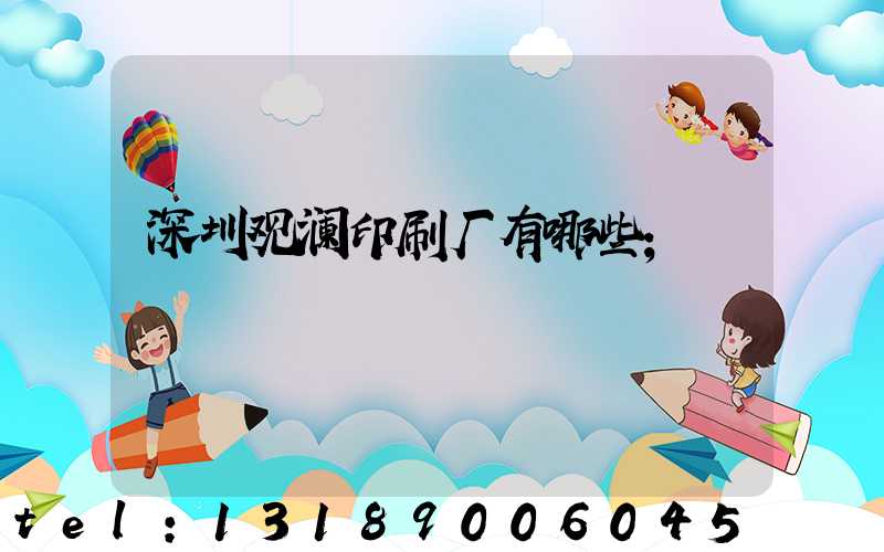 深圳观澜印刷厂有哪些