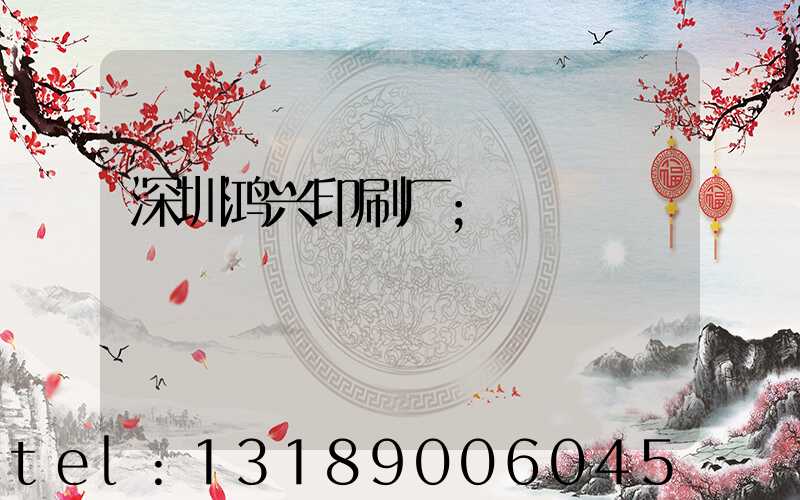深圳鸿兴印刷厂