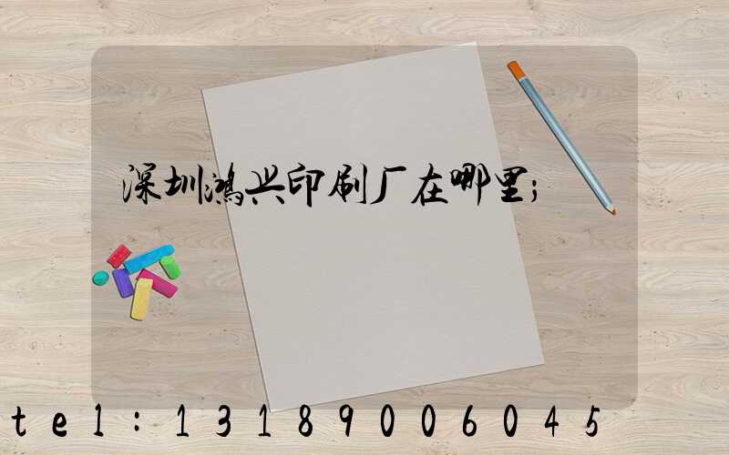 深圳鸿兴印刷厂在哪里