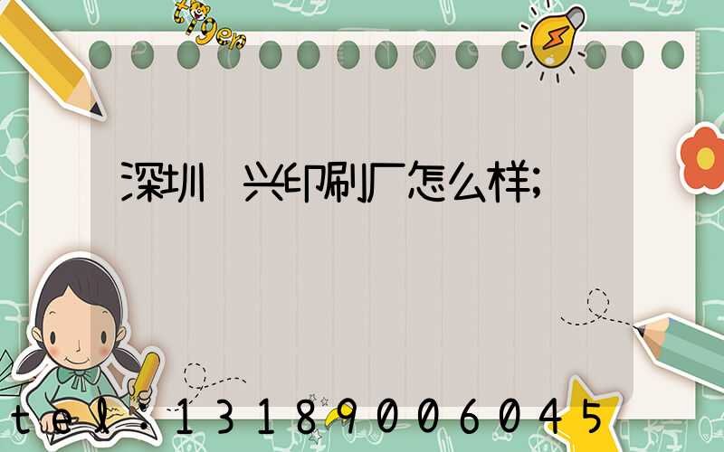 深圳鸿兴印刷厂怎么样