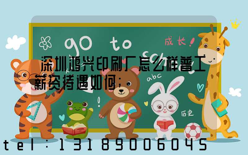 深圳鸿兴印刷厂怎么样普工薪资待遇如何