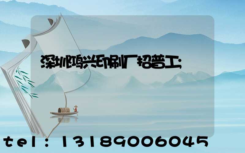 深圳鸿兴印刷厂招普工