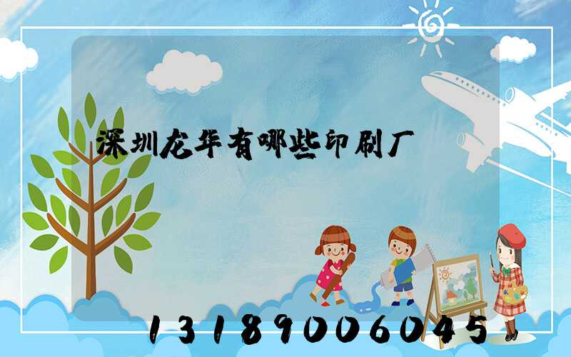 深圳龙华有哪些印刷厂