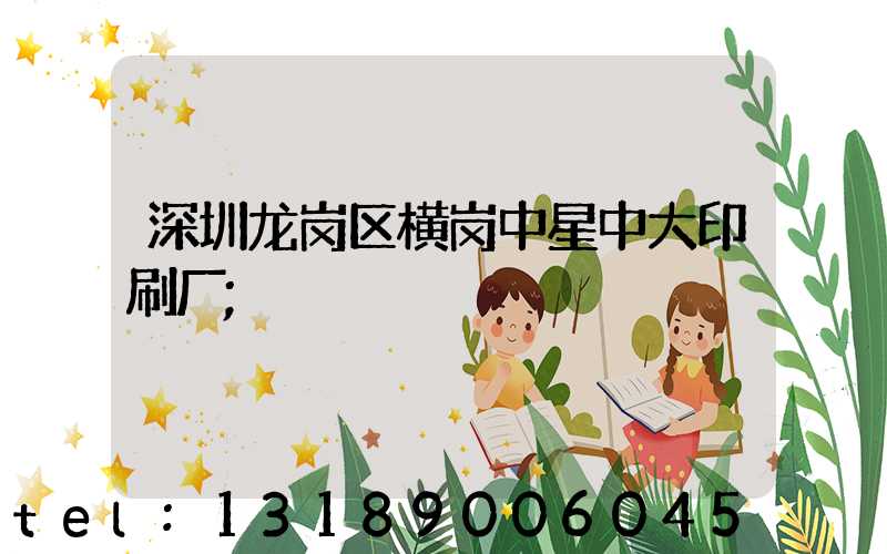 深圳龙岗区横岗中星中大印刷厂