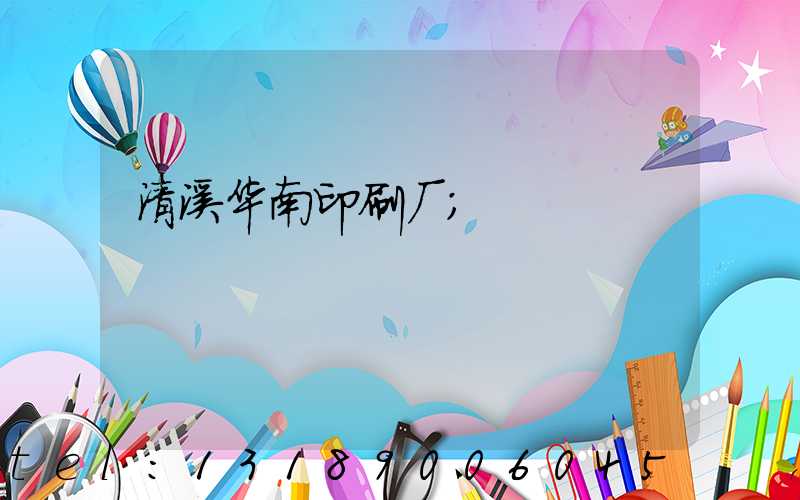清溪华南印刷厂