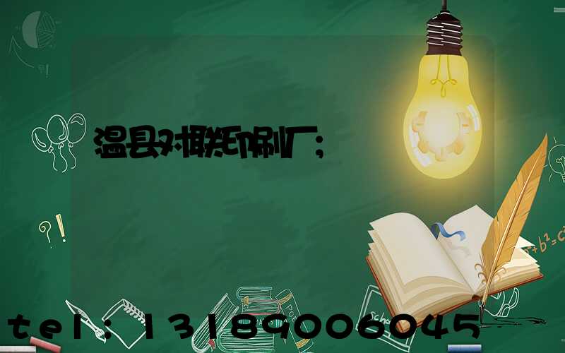温县对联印刷厂
