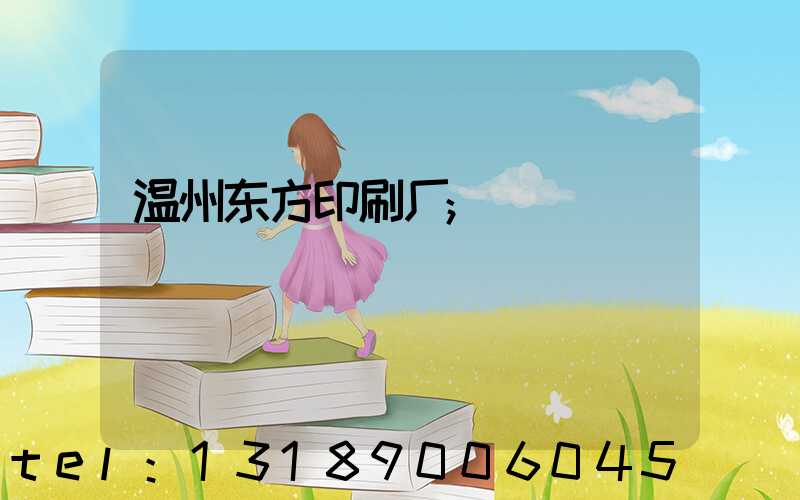 温州东方印刷厂