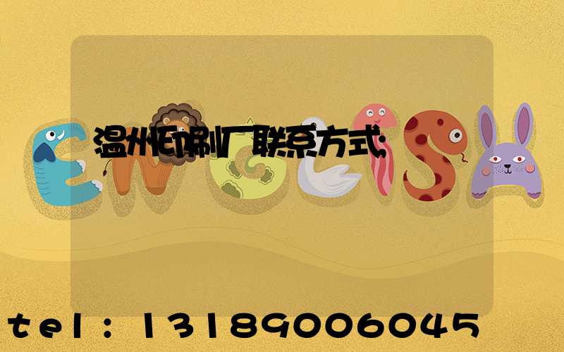 温州印刷厂联系方式