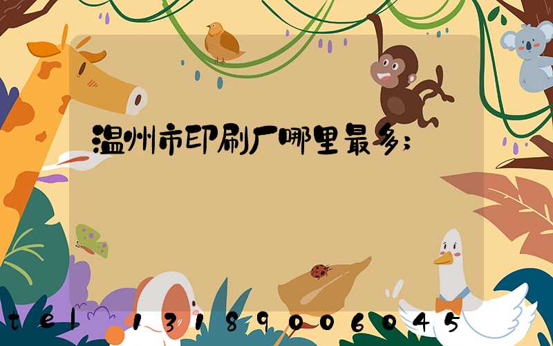 温州市印刷厂哪里最多