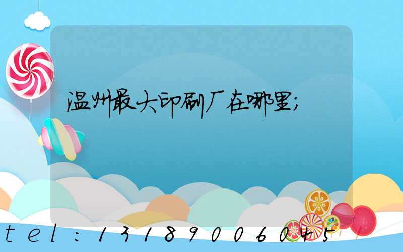 温州最大印刷厂在哪里