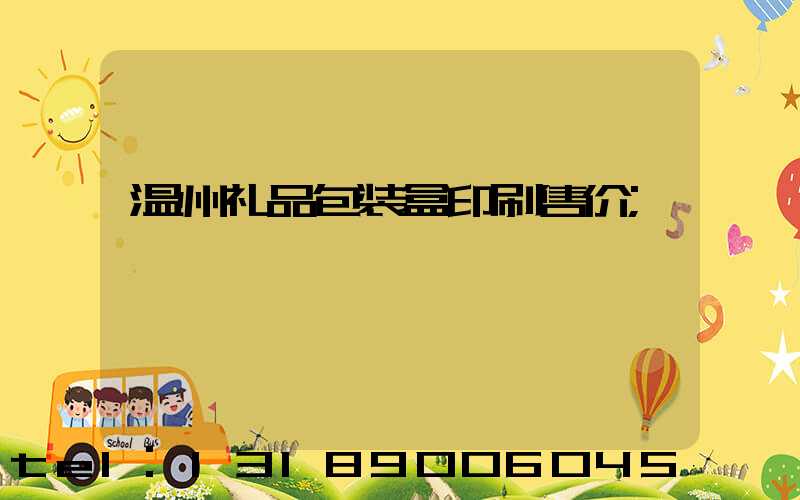 温州礼品包装盒印刷售价