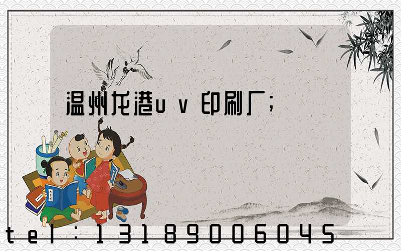 温州龙港uv印刷厂