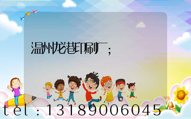 温州龙港印刷厂
