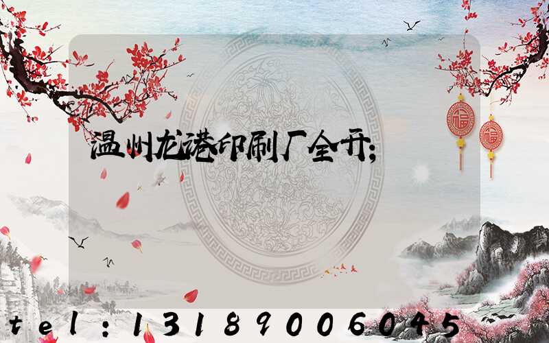 温州龙港印刷厂全开