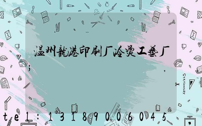 温州龙港印刷厂冷烫工艺厂