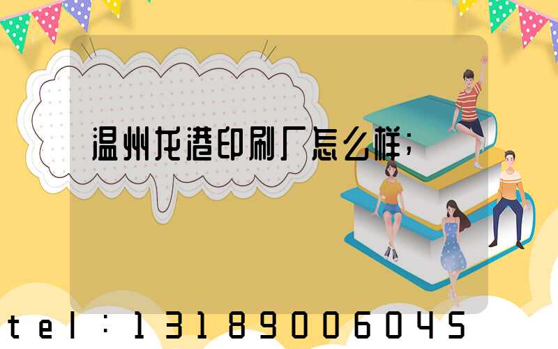 温州龙港印刷厂怎么样