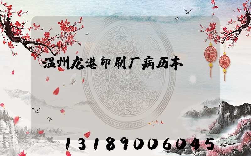 温州龙港印刷厂病历本
