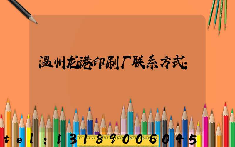温州龙港印刷厂联系方式