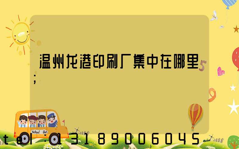 温州龙港印刷厂集中在哪里