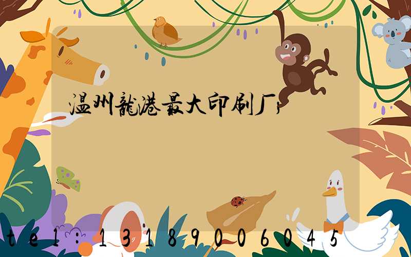 温州龙港最大印刷厂