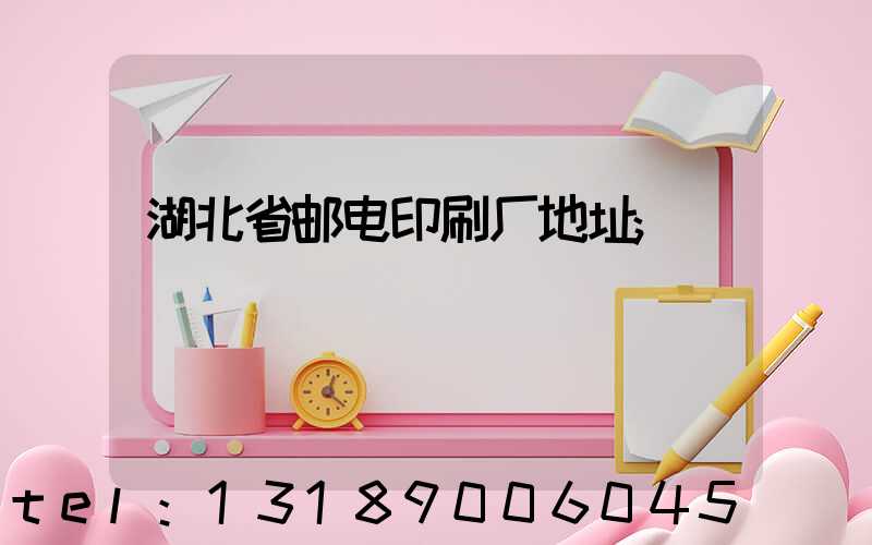 湖北省邮电印刷厂地址