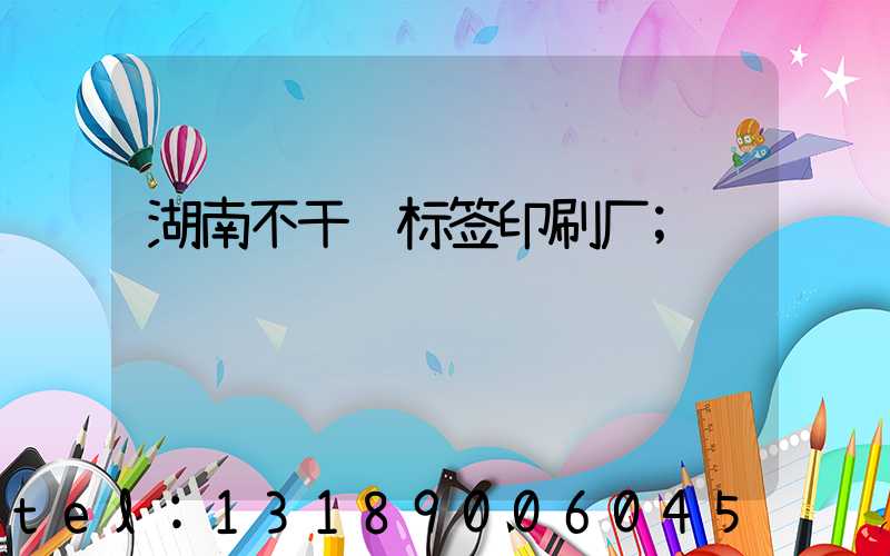 湖南不干胶标签印刷厂