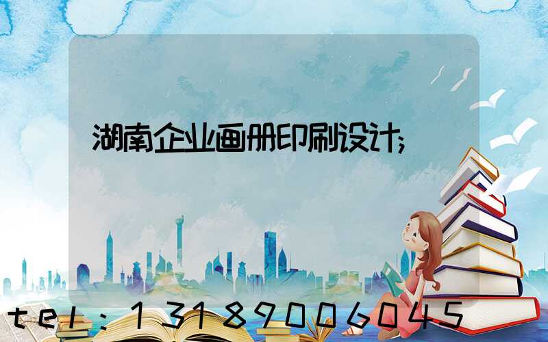湖南企业画册印刷设计