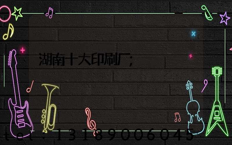 湖南十大印刷厂