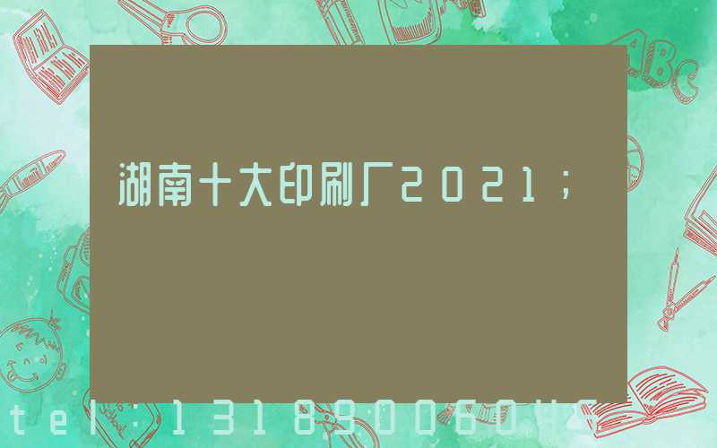 湖南十大印刷厂2021
