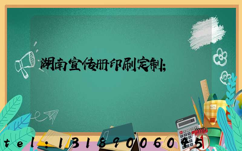 湖南宣传册印刷定制