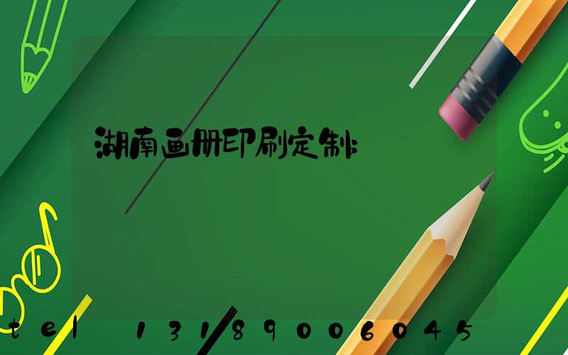 湖南画册印刷定制