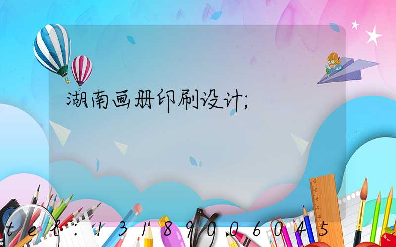 湖南画册印刷设计