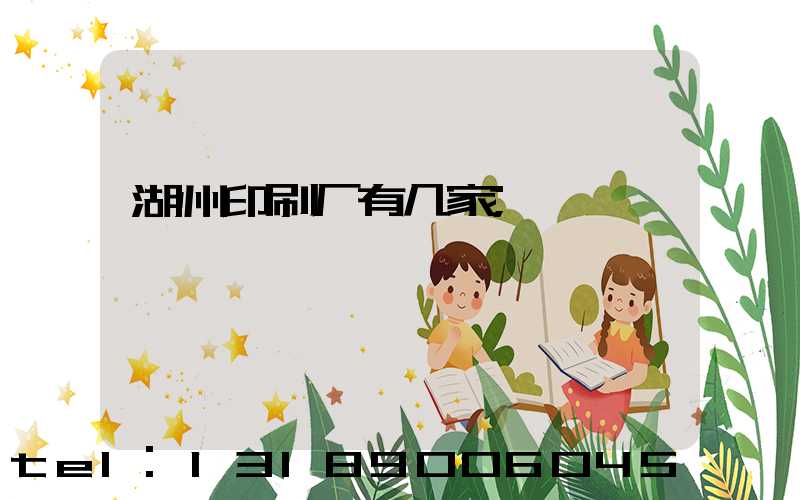 湖州印刷厂有几家
