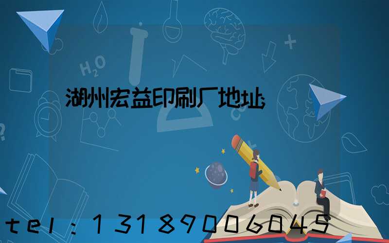 湖州宏益印刷厂地址
