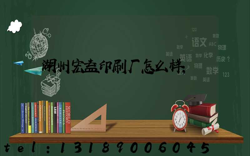 湖州宏益印刷厂怎么样
