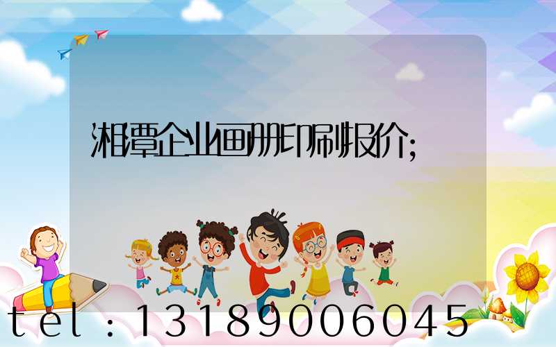湘潭企业画册印刷报价