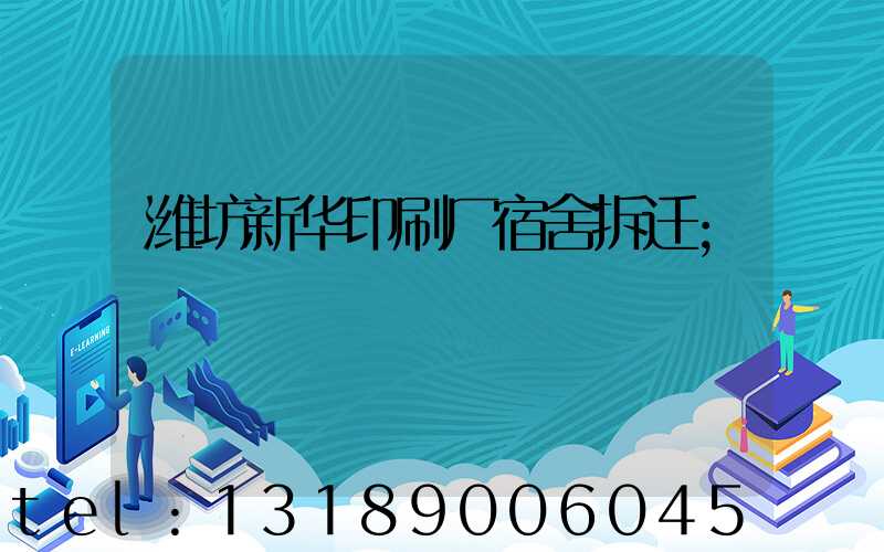 潍坊新华印刷厂宿舍拆迁
