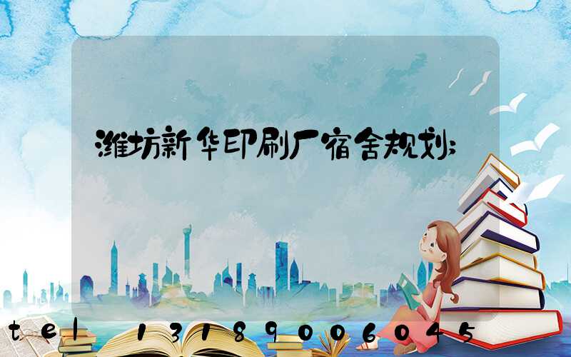 潍坊新华印刷厂宿舍规划