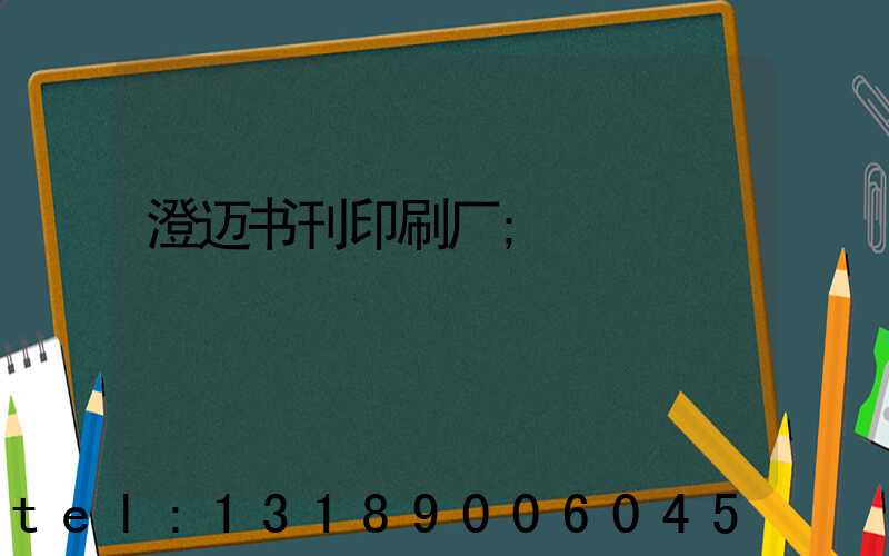 澄迈书刊印刷厂