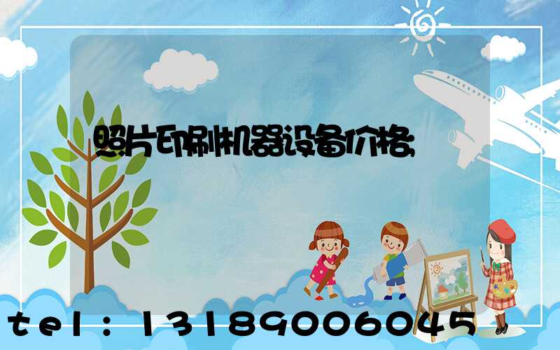 照片印刷机器设备价格