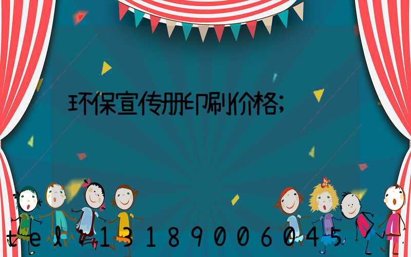 环保宣传册印刷价格