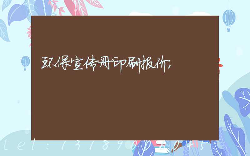 环保宣传册印刷报价