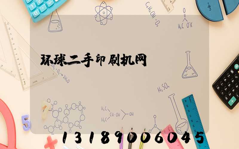 环球二手印刷机网