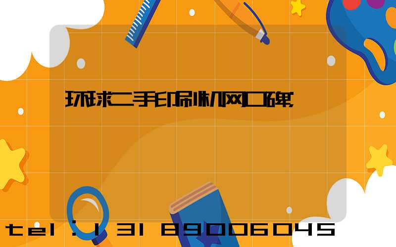 环球二手印刷机网口碑