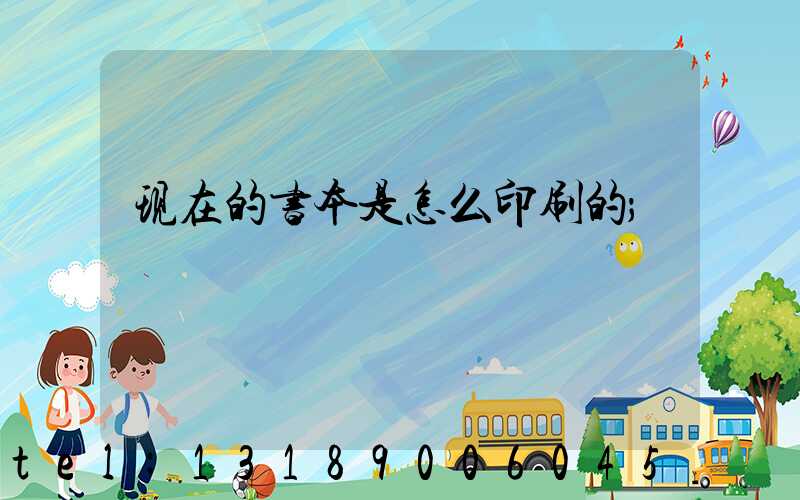 现在的书本是怎么印刷的