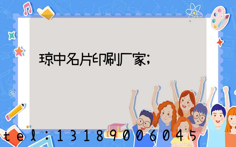 琼中名片印刷厂家
