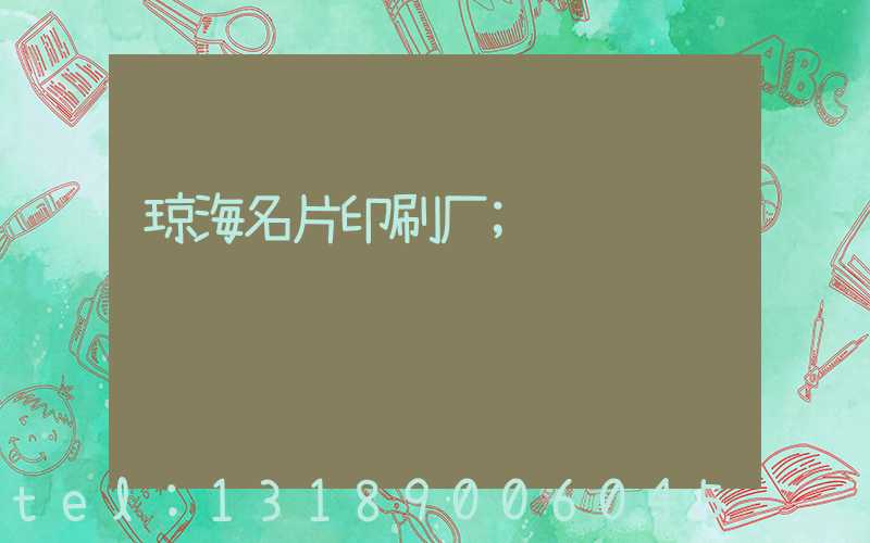 琼海名片印刷厂