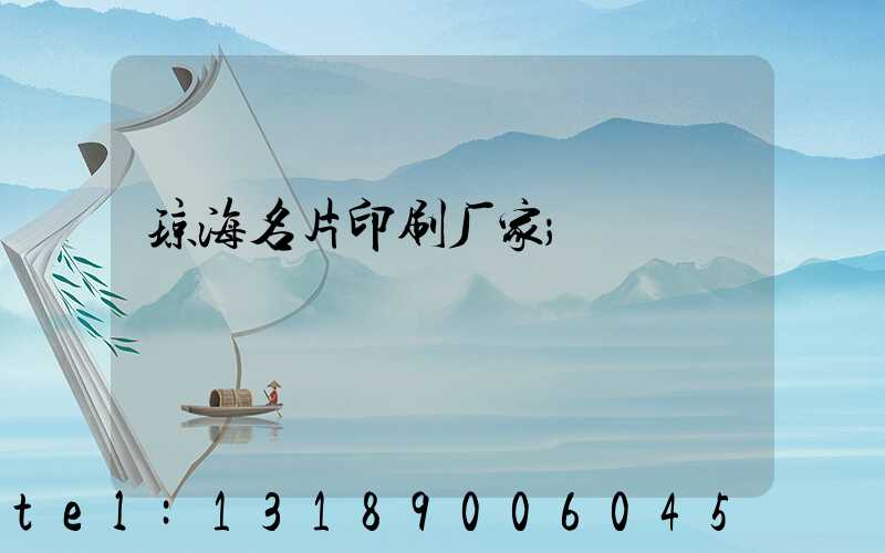 琼海名片印刷厂家