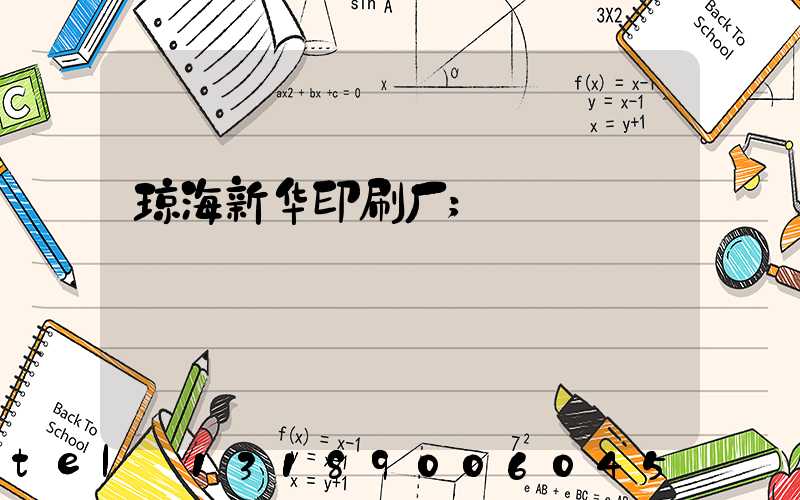 琼海新华印刷厂